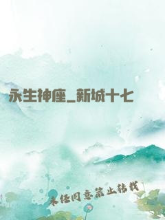 永生神座