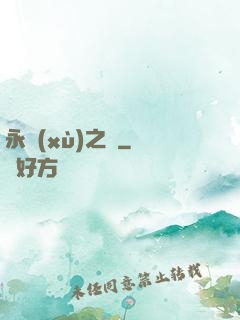 永續(xù)之鏡
