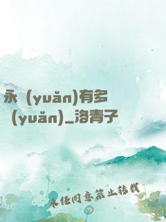 永遠(yuǎn)有多遠(yuǎn)