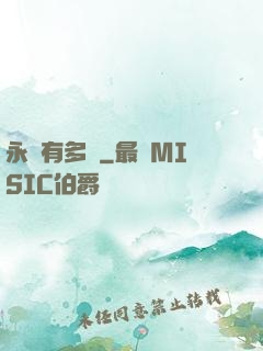 永遠有多遠