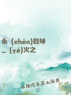 永鎮(zhèn)乾坤