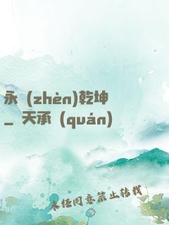 永鎮(zhèn)乾坤