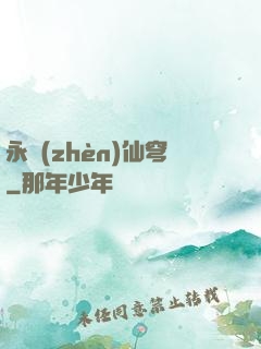 永鎮(zhèn)仙穹