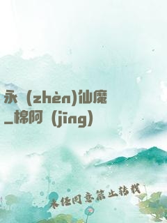 永鎮(zhèn)仙魔