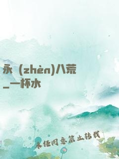 永鎮(zhèn)八荒
