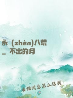 永鎮(zhèn)八荒
