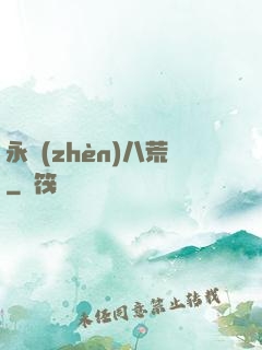 永鎮(zhèn)八荒