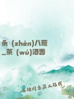 永鎮(zhèn)八荒