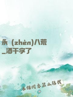 永鎮(zhèn)八荒