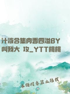 汁液合集肉香四溢BY叫我大總攻