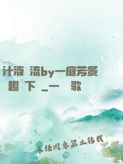 汁液橫流by一庭芳景筆趣閣下載