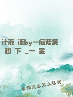汁液橫流by一庭芳景筆趣閣下載