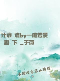 汁液橫流by一庭芳景筆趣閣下載