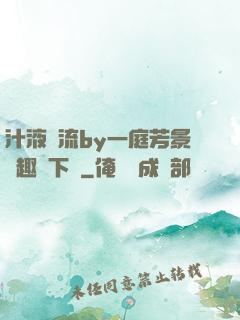 汁液橫流by一庭芳景筆趣閣下載