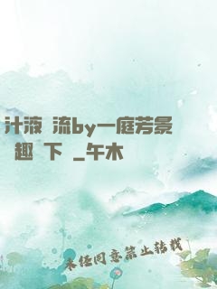 汁液橫流by一庭芳景筆趣閣下載