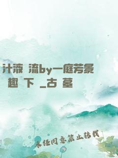 汁液橫流by一庭芳景筆趣閣下載