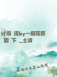 汁液橫流by一庭芳景筆趣閣下載