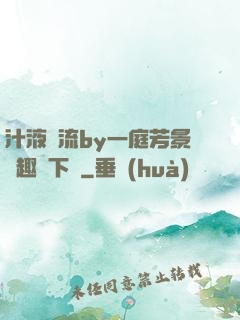 汁液橫流by一庭芳景筆趣閣下載