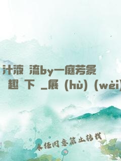 汁液橫流by一庭芳景筆趣閣下載