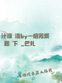 汁液橫流by一庭芳景筆趣閣下載