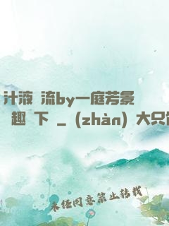 汁液橫流by一庭芳景筆趣閣下載