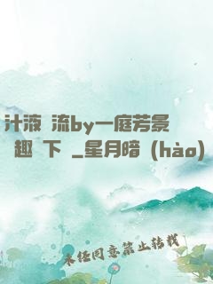 汁液橫流by一庭芳景筆趣閣下載