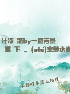 汁液橫流by一庭芳景筆趣閣下載