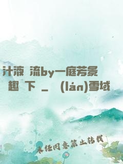 汁液橫流by一庭芳景筆趣閣下載