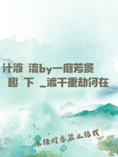 汁液橫流by一庭芳景筆趣閣下載