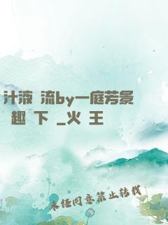 汁液橫流by一庭芳景筆趣閣下載