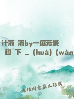 汁液橫流by一庭芳景筆趣閣下載