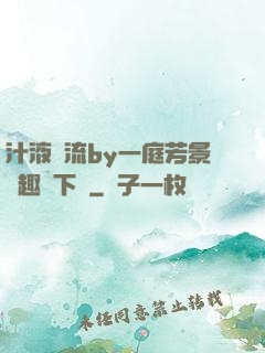 汁液橫流by一庭芳景筆趣閣下載
