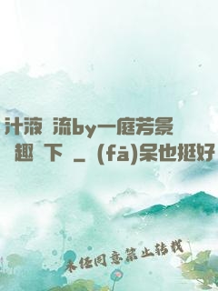汁液橫流by一庭芳景筆趣閣下載