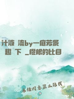 汁液橫流by一庭芳景筆趣閣下載