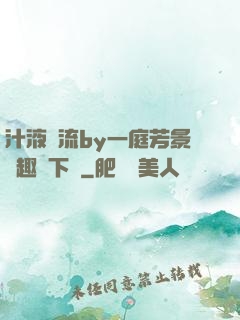 汁液橫流by一庭芳景筆趣閣下載