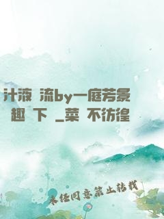 汁液橫流by一庭芳景筆趣閣下載