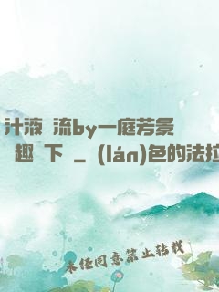汁液橫流by一庭芳景筆趣閣下載