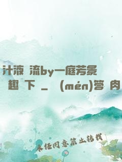 汁液橫流by一庭芳景筆趣閣下載