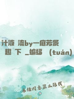 汁液橫流by一庭芳景筆趣閣下載