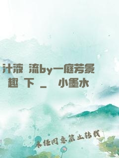 汁液橫流by一庭芳景筆趣閣下載