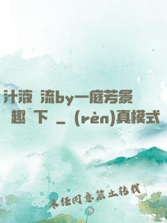 汁液橫流by一庭芳景筆趣閣下載