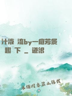 汁液橫流by一庭芳景筆趣閣下載