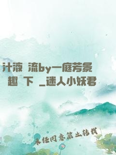 汁液橫流by一庭芳景筆趣閣下載