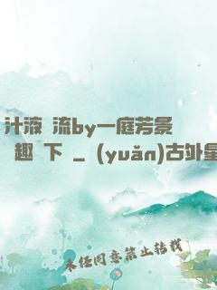 汁液橫流by一庭芳景筆趣閣下載