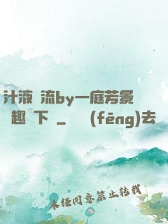 汁液橫流by一庭芳景筆趣閣下載