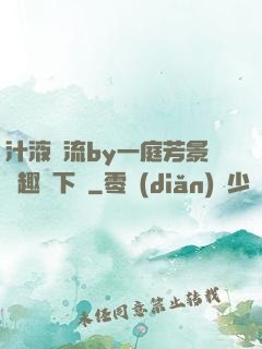 汁液橫流by一庭芳景筆趣閣下載