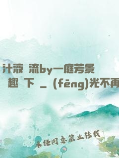 汁液橫流by一庭芳景筆趣閣下載