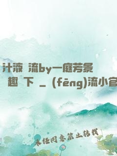 汁液橫流by一庭芳景筆趣閣下載