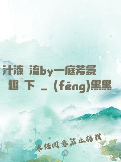 汁液橫流by一庭芳景筆趣閣下載