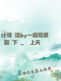 汁液橫流by一庭芳景筆趣閣下載